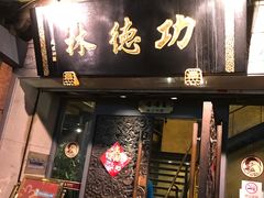 门面-功德林(南京西路店)