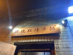 -玫瑰红烤羊排(北新桥三条店)