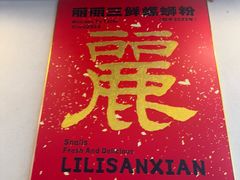 -丽丽三鲜螺蛳粉(田林路店)