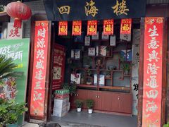 -四海楼(如皋定慧禅寺店)