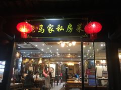 门面-老马家·舌尖上的西塘美食