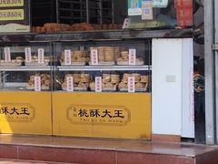 -桃酥大王(北关西路店)