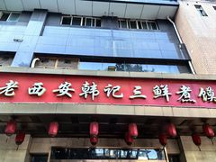-老西安韩记三鲜煮馍(四府街店)