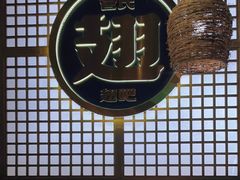 -管氏翅吧(地安门创始店)