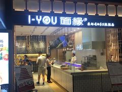 门面-I-YOU面缘·仁和新城店