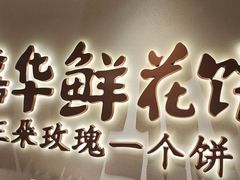 -嘉华鲜花饼(四方街旗舰店)