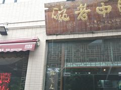 门面-关中老碗(建工路店)