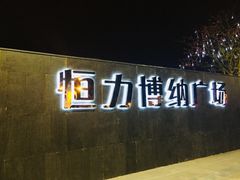 门面-恒力博纳广场