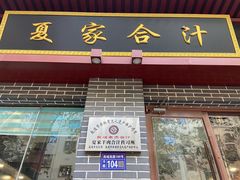 -夏家合汁(天润花园小区店)