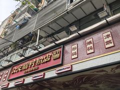 -公交新村粉店(赤岗冲店)