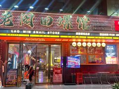 -老闵田螺馆·南昌市井菜·特色小吃(总店)