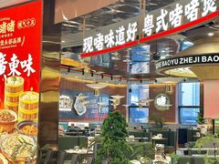 -火啫啫·粤式啫啫煲(南通首店)