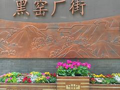 -黑窑厂糖油饼烤鸭·清真菜(旗舰店)