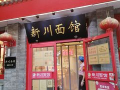 -新川面馆(新街口二店)