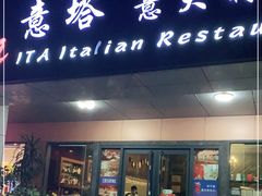 门面-ITA·意塔意大利餐厅(亦庄店)
