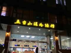 -五台山·保龄球馆