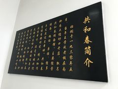 -共和春(甘泉路店)