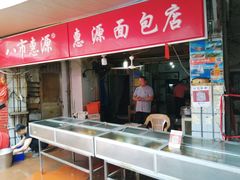 门面-惠源面包店(开禾路店)