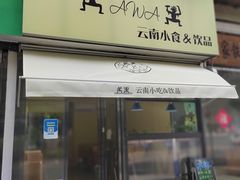 门面-阿佤山云南小吃