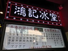 -香港鸿记冰室