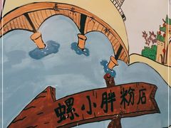 -螺小胖柳州螺蛳粉(钟楼总店)
