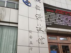 -陕西科学技术馆