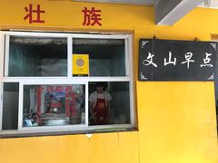 门面-文山荷鲜居(翠湖店)