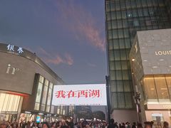 -杭州湖滨银泰in77