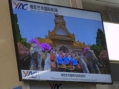 -德宏芒市国际机场