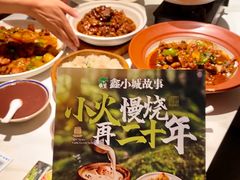 -鑫小城故事·藕汤·家常菜(台北一路总店)