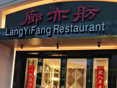 门面-廊亦舫Lang Yi Fang Restaurant(金桥店)
