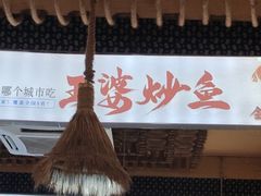 -王婆炒鱼(总店)