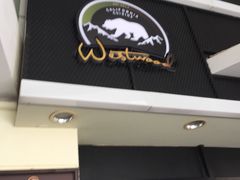 门面-遇见西木美式餐厅(体育路店)