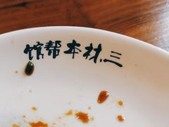 -三林本帮馆(中林街店)