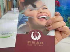 -雅悦齿科(顾村公园店)