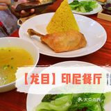 写字楼里新开的的【印尼🇮🇩餐厅】