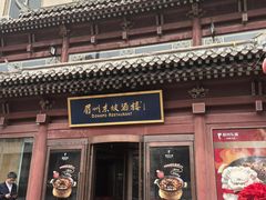-眉州东坡(民族园店)