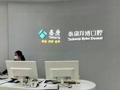 -泰康拜博口腔医院(江北总院)