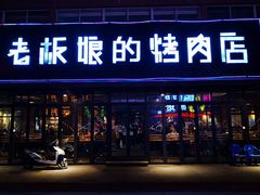 门面-悦屋老板娘的烤肉店(紫薇田园店)