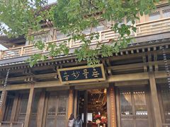 -香积寺