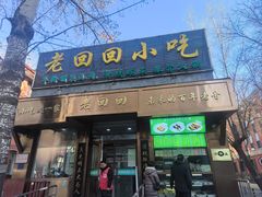 -老回回小吃(百万庄店)