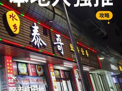 -泰哥经典云吞(望牛墩店)