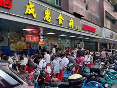 -成惠食府(赤岗店)