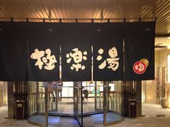-极乐汤(川沙店)