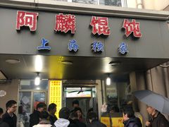 门面-阿麟馄饨(延长路店)