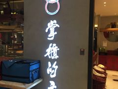 门面-掌柜的店·河南菜(新天地店)