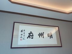 -明州府(文化广场店)