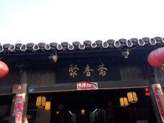 门面-聚香斋(东关街店)