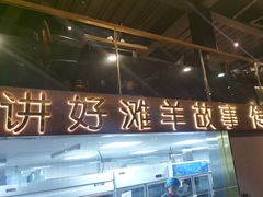 -百草滩羊清水涮羊肉(长城路店)