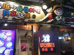 门面-早安曼谷泰国餐厅